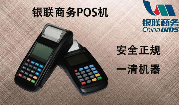 辦理銀聯pos機有手續(xù)費嗎？銀聯pos刷卡費用多少？