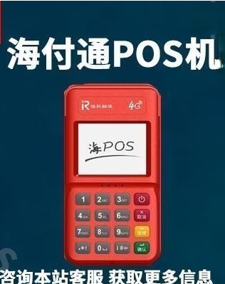 海付通pos怎么樣(海pos是哪個(gè)支付公司產(chǎn)品)