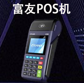 富友POS機(jī)安全嗎？富友POS機(jī)手續(xù)費(fèi)多少？