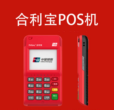 合利寶銀聯(lián)電簽POS機(jī)產(chǎn)品說明